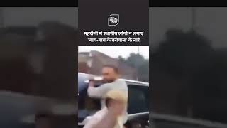 दिल्ली के महरौली में अरविंद केजरीवाल के खिलाफ गूंजे quotबायबाय केजरीवालquot के नारे arvindkejriwal [upl. by Oicapot]