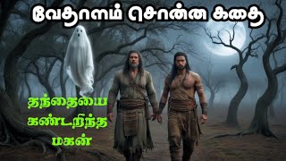 mystery stories tamil  devotional tamil storiesstories tamilவிக்ரமாதித்தன் கதை [upl. by Tonya803]