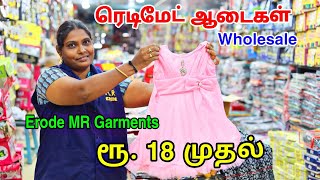 Rs 18 முதல் ரெடிமேட் ஆடைகள் Kids Readymade Dress Wholesale In Erode  MR GARMENTS ERODE  MG TV [upl. by Nivlam759]