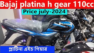 দাম জানুন । platina h gear  bajaj platina h gear 110  platina h gear 110 review  kabir bd vlogs [upl. by Nna]