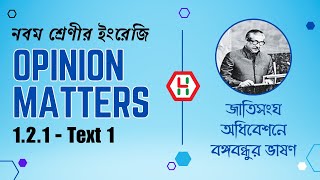 Class 9 English 121 Solutions  Opinion Matters Class 9 English  নবম শ্রেণির ইংরেজি  Text 1 [upl. by Forkey]