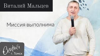 Виталий Мальцев quotМиссия выполнимаquot [upl. by Acirdna]