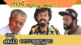 ഒരു കഥ സൊള്ളട്ടുമാ malluboys pinarayivijayan comedy kgf news kerala [upl. by Teador]