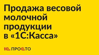 Инструкция по продаже весовой молочной продукции в «1СКасса» [upl. by Lambrecht886]