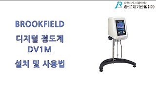 Brookfield 디지털 점도계 DV1M 설치 및 사용법  브룩필드 Digital Viscometer installation and instructions method [upl. by Irallih847]