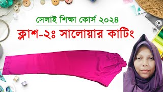 ক্লাশ২ঃ সালোয়ার কাটিং সূত্রের সাহায্যে  Salwar Cutting and Stitching  Shelai Ghor by Mou [upl. by Eerihs]