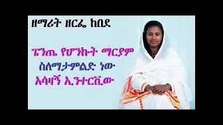 ዘማሪት ዘርፌ ከበደ ፔንጤ የሆንኩት ማርያም ስለማታምልድ ነው አሳዛኝ ኢንተርቪው Zerfe kebede Ethiopia [upl. by Anayeek949]