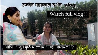 उज्जैन महाकाल दर्शन vlog 🙏🏻🔱 [upl. by Eerhs582]