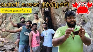 வள்ளி சுனை நீர்வீழ்ச்சி  Hidden Waterfalls  Troop Hunters [upl. by Eelyme]