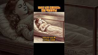 100년 넘게 잠들어있는 현실 백설공주님 역사 상식 신기한사실 [upl. by Yenittirb]