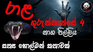 රාළ ගුරුන්නාන්සේ 4  Holman katha  3N Ghost  Sinhala holman katha  ghost story 261 [upl. by Ecniuq]