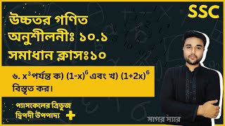 SSC Higher Math Chapter 101 Problem No 6  দ্বিপদী বিস্তৃতি  নবমদশম শ্রেণি উচ্চতর গণিত  sagor [upl. by Beetner24]