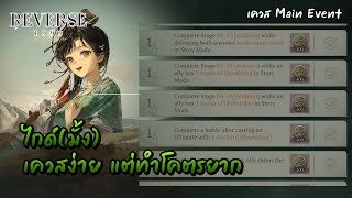 แนะนำวิธีผ่านเควส Main Event 16  Reverse 1999 [upl. by Bernstein]