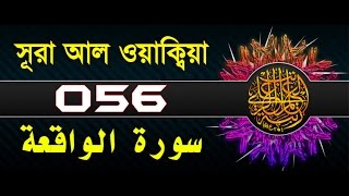 Surah AlWaqiah with bangla translation  recited by mishari al afasy [upl. by Chadburn448]