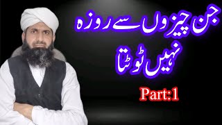 جن چیزوں سے روزہ نہیں ٹوٹتا  Part 1 [upl. by Ynatil]