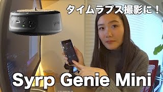 タイムラプス撮影に！Syrp Genie Miniを購入しました！【α7sⅡ】 [upl. by Aikahs519]