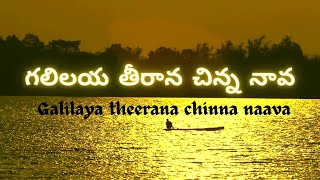 Galilaya Teerana chinna naava గలిలయ తీరాన చిన్న నావ jesuschristtelugusongs jesustelugu telugu [upl. by Brathwaite725]