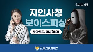 보이스피싱 예방 영상지인사칭 [upl. by Denby]