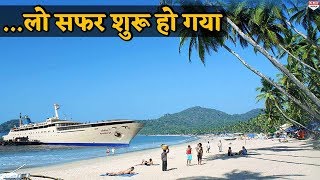 समंदर की लहरों के बीच Cruise से करिए Goa की Journey [upl. by Naivaj]