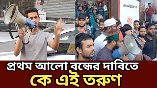 কে এই তরুণ যে প্রথম আলো বন্ধের দাবি জানিয়েছে  Generation TV  bangla news [upl. by Esnohpla]