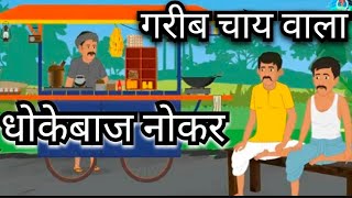 गरीब चाय वाला और धोखेबाज नोकर  Chay Vala Or Dokaybaj Noker Kahaniya hindikahaniyan kahani [upl. by Repsaj972]