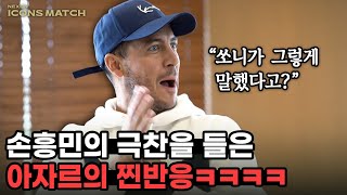 아자르가 손흥민의 극찬을 듣고 보인 찐반응 진짜 좋아함ㅋㅋㅋㅋㅋㅋ [upl. by Tiffie]