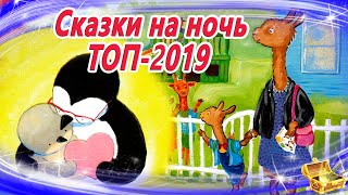 Сказки на ночь ТОП 2019  Аудиосказки для детей  Сказки слушать онлайн  Сборник 34 [upl. by Orrin]