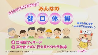 マスクをしていてもできる！みんなの健口体操 ④だ液腺マッサージ ⑤パタカラ体操 [upl. by Roana]