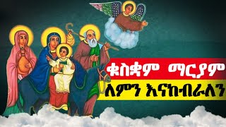 ኅዳር 6 🔴 የቁስቋም ማርያም የሚከበርበት ምክንያት ምንድን ነው ⁉️ KUSKUAM MARIAM  TEWAHEDO DOCUMENTARY [upl. by Grubman261]