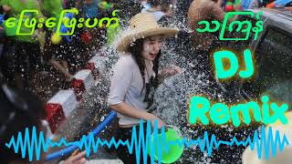 သကြန်Dj မြူးမြူးလေး  ဖြေး​ဖြေးပက် Remix Thingyan songs DJ Remix dj songdjthingyan songs [upl. by Drahsar]