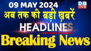 09 May 2024  latest news headline in hindiTop10 News  Rahul Bharat Jodo Yatra  dblive [upl. by Liuqnoj964]