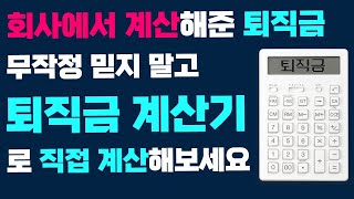 퇴직금 계산법 지급기준  퇴직금계산기 사용방법 일할계산 상여금 [upl. by Ahsekram]