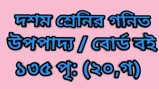 দশম শ্রেনির গনিত  উপপাদ্য ১৩৫ পৃ ২০ গ  উপপাদ্য  জ্যামিতির  Magic Math By Hasan Sir [upl. by Woodruff]