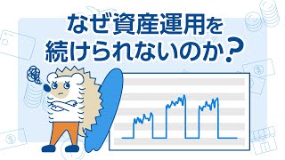 なぜ資産運用を続けられないのか？ [upl. by Gnap]