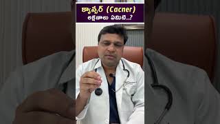 క్యాన్సర్ Cacner లక్షణాలు ఏమిటి  hematologist  Dr Chandrasekhar Bendi [upl. by Flint593]