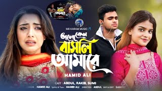 ভাল কেনো বাশলি আমারে 😭💔 Bhalo Keno Bashli Amare  Bangla koster New Sad song 2024 MR KARAM MUSIC [upl. by Oicirbaf]