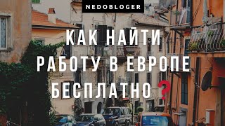 Как найти работу в Европе бесплатно Самые популярные способы европа работапольша nedobloger [upl. by Apul]