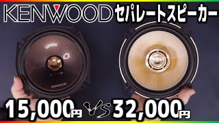 ケンウッド低価格セパレートスピーカー【KFCRS174S】レビューします。XS174Sと音質比較したら・・・マジっすか ﾟДﾟ [upl. by Kenwood695]