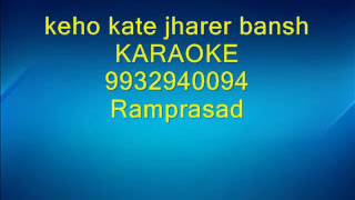 keho kate jharer bansh Karaoke by Ramprasad 9932940094 [upl. by Ayetal]