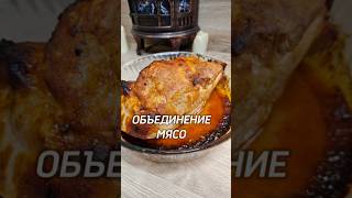 Мясо ОБЪЕДИНЕНИЕ ⤵️мясо рецепт юля [upl. by Fabe]