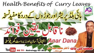 Curry Leaves amp pomegranate seeds  Kari Patta  Anardana ke Zabardast Fawaid  Dr Sajjad  AQ TV [upl. by Doak]