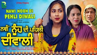 Navi Nooh Di Pehli Diwali  ਨਵੀਂ ਨੂੰਹ ਦੀ ਪਹਿਲੀ ਦੀਵਾਲੀ Latest Punjabi Movie  Punjabi Movie B Films [upl. by Aillicec]