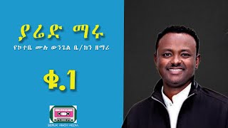 ያሬድ ማሩ ቁጥር አንድyared maru vol 1 [upl. by Calabrese]