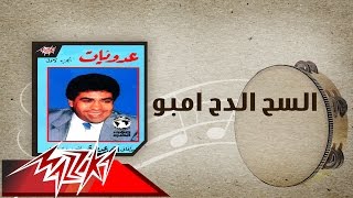 El Sah El Dah Embo  Ahmed Adaweyah السح الدح امبو  احمد عدويه [upl. by Aihsenod]