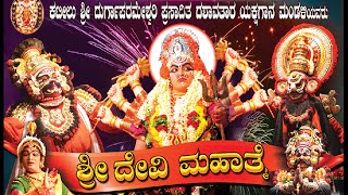 Sri Devi Mahatme  Jeppu Majila Mangaluru  PART 2  Yakshagana Bayalata [upl. by Akem387]