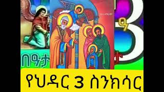 የህዳር 3 ስንክሳር November 12 Sinkisar [upl. by Theadora]