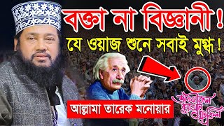 আল্লামা তারেক মনোয়ার নতুন ওয়াজ ২০২৩ Allama Tarek Monowar new waz 2023 Bangla New Full Waz 2023 [upl. by Kravits]