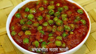 चमचमीत ताज्या मटारची भाजी  Spicy Matar Sabzi  Matar Bhaji  MadhurasRecipe Ep  504 [upl. by Ydnil524]