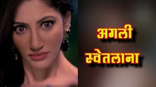 ISHQBAAZ स्वेतलाना हुई TRACK से OUT ये होगी अगली विलन  SWETLANA OUT [upl. by Yard]