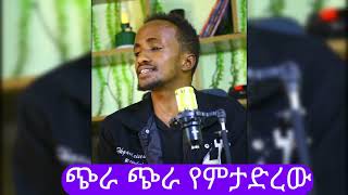 አስገራሚ ድምፅ የአበበ ተካ ወፊቱጭራ ጭራ የምታድረው  በፍና ላምሮት አሸናፊው በድምፃዊ ጌትነትAbebe Teka wefitu [upl. by Ellenaej83]